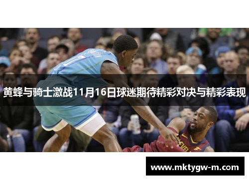 黄蜂与骑士激战11月16日球迷期待精彩对决与精彩表现