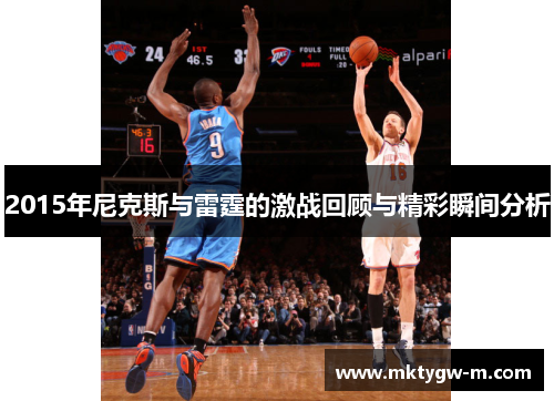 2015年尼克斯与雷霆的激战回顾与精彩瞬间分析