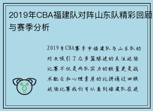 2019年CBA福建队对阵山东队精彩回顾与赛季分析