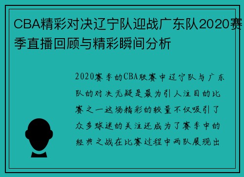 CBA精彩对决辽宁队迎战广东队2020赛季直播回顾与精彩瞬间分析