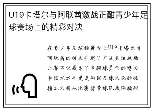 U19卡塔尔与阿联酋激战正酣青少年足球赛场上的精彩对决