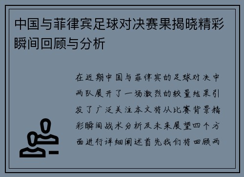 中国与菲律宾足球对决赛果揭晓精彩瞬间回顾与分析