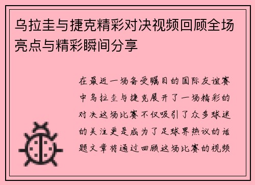 乌拉圭与捷克精彩对决视频回顾全场亮点与精彩瞬间分享