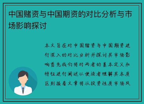 中国赌资与中国期资的对比分析与市场影响探讨