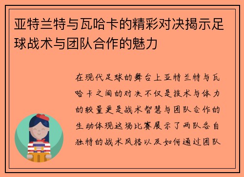 亚特兰特与瓦哈卡的精彩对决揭示足球战术与团队合作的魅力
