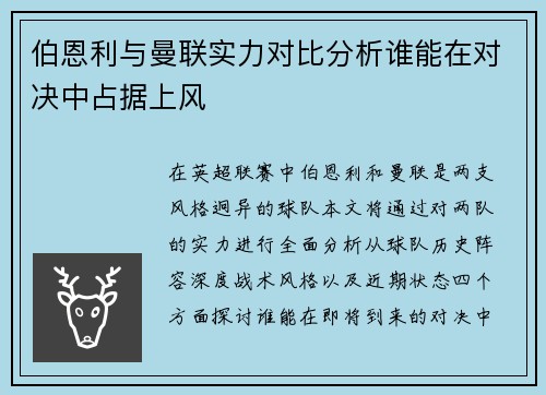 伯恩利与曼联实力对比分析谁能在对决中占据上风