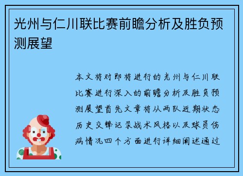 光州与仁川联比赛前瞻分析及胜负预测展望