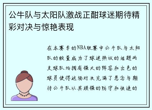 公牛队与太阳队激战正酣球迷期待精彩对决与惊艳表现