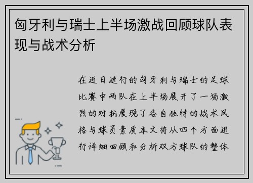 匈牙利与瑞士上半场激战回顾球队表现与战术分析