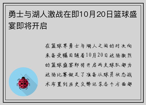 勇士与湖人激战在即10月20日篮球盛宴即将开启